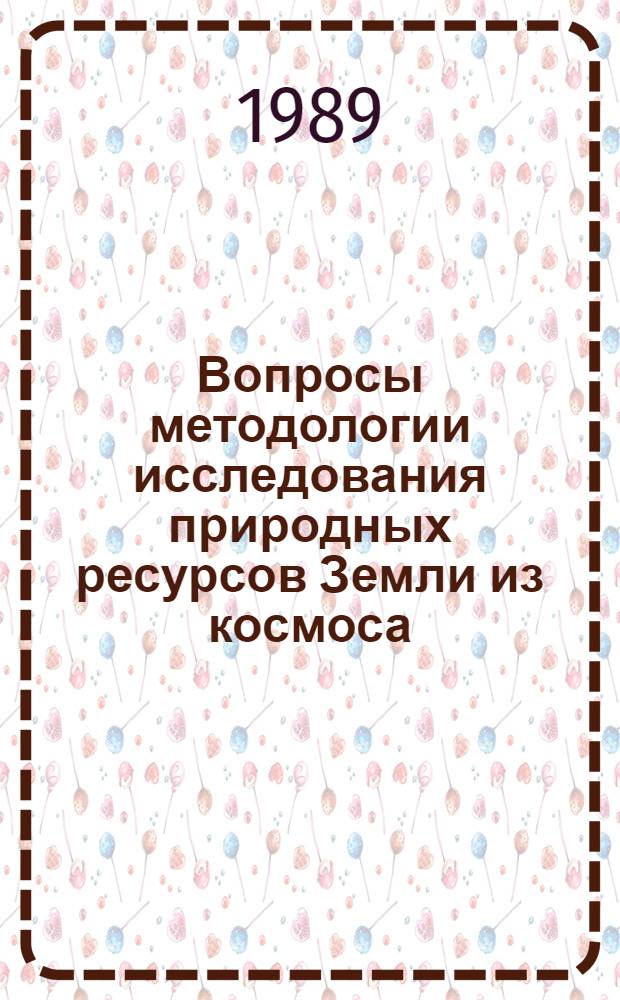 Вопросы методологии исследования природных ресурсов Земли из космоса : Сб. науч. тр. Гос. н.-и. и произв. центра "Природа"