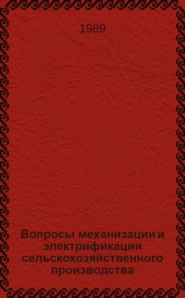 Вопросы механизации и электрификации сельскохозяйственного производства : Сб. науч. ст.