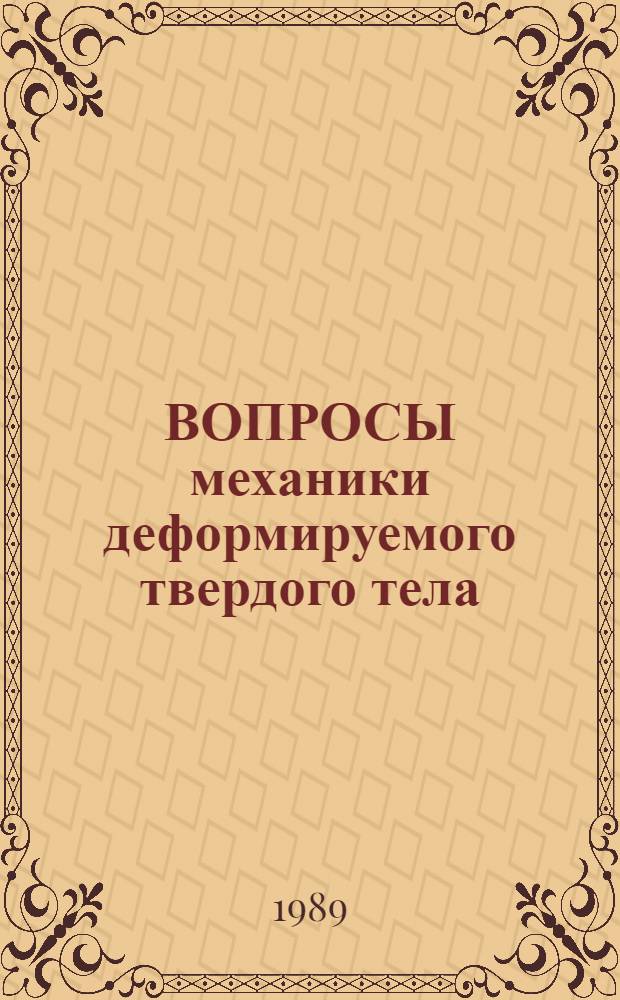 ВОПРОСЫ механики деформируемого твердого тела : Сб. ст.