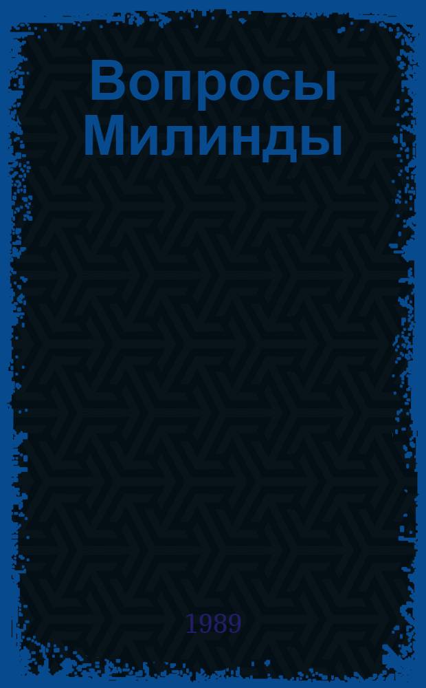 Вопросы Милинды : (Милиндапаньха)