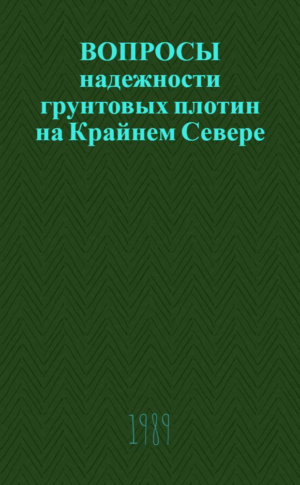 ВОПРОСЫ надежности грунтовых плотин на Крайнем Севере