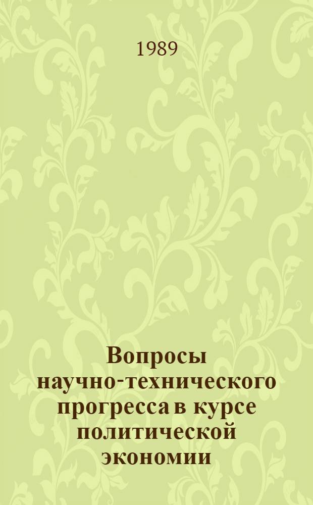 Вопросы научно-технического прогресса в курсе политической экономии : Науч.-метод. пособие для вузов