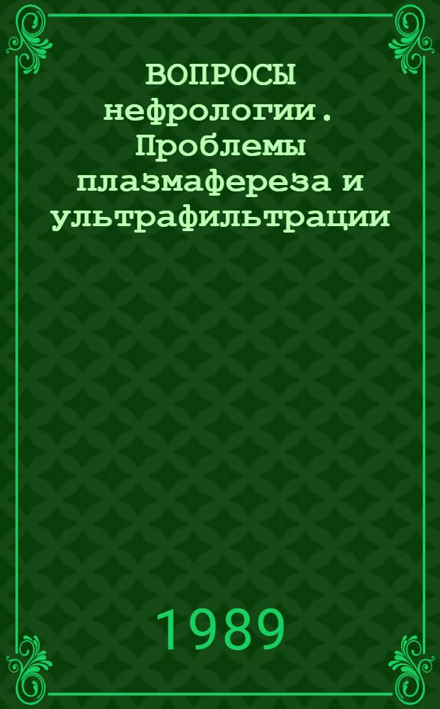 ВОПРОСЫ нефрологии. Проблемы плазмафереза и ультрафильтрации : Сб. ст.