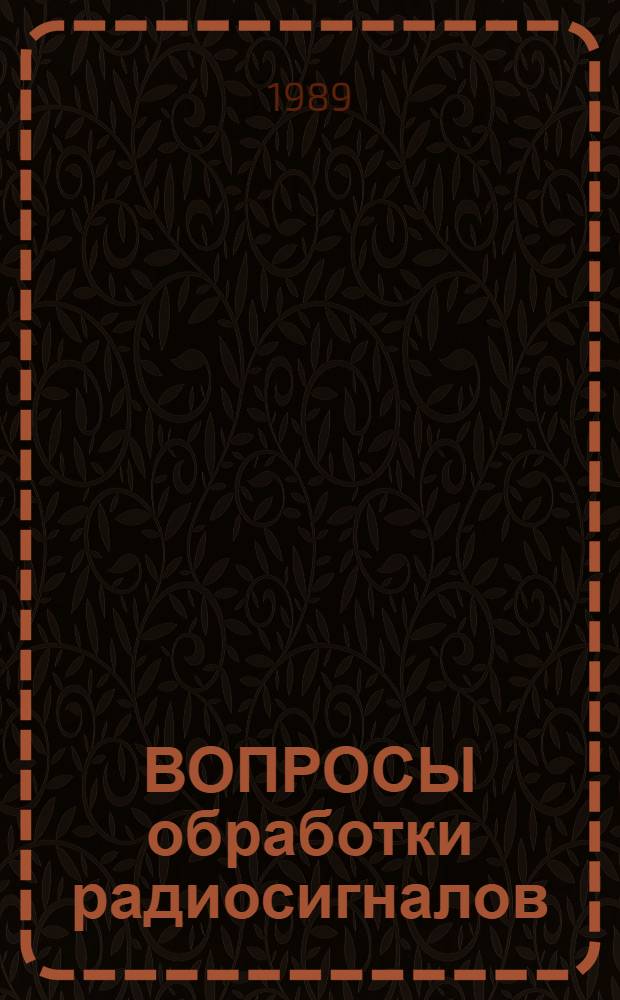 ВОПРОСЫ обработки радиосигналов : Сб. ст.