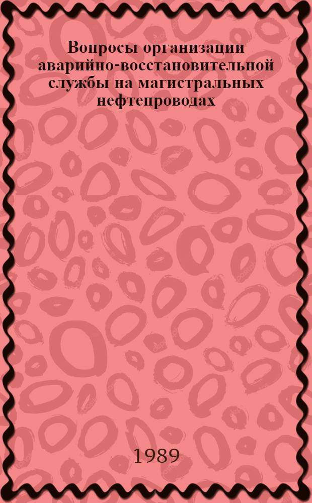 Вопросы организации аварийно-восстановительной службы на магистральных нефтепроводах
