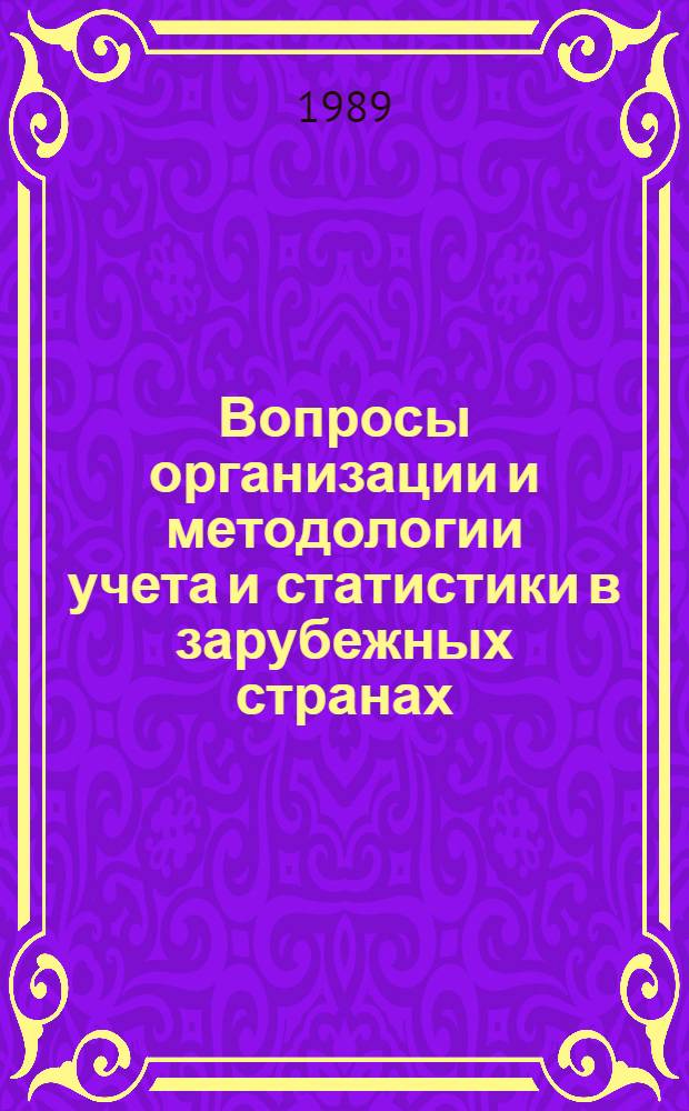 Вопросы организации и методологии учета и статистики в зарубежных странах : Сб. науч. тр