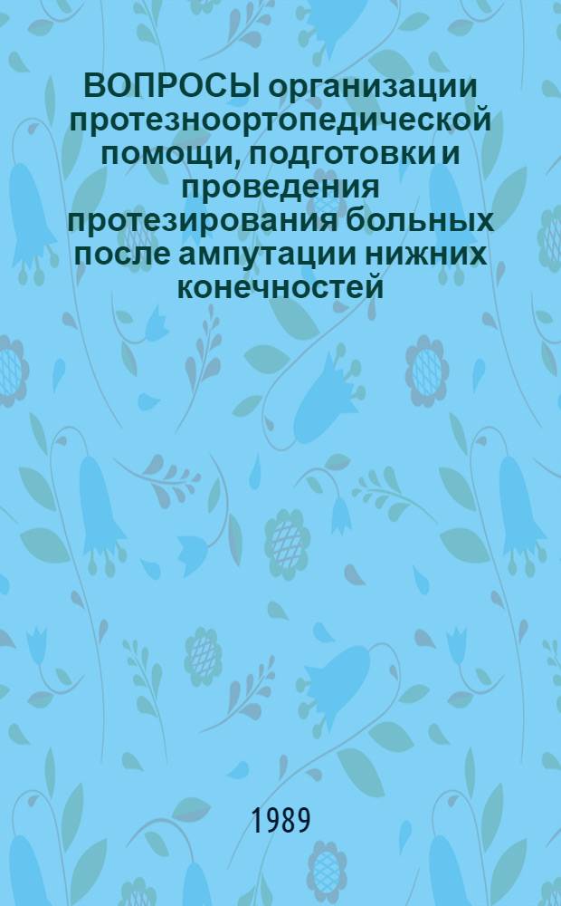 ВОПРОСЫ организации протезноортопедической помощи, подготовки и проведения протезирования больных после ампутации нижних конечностей : Сб. ст.