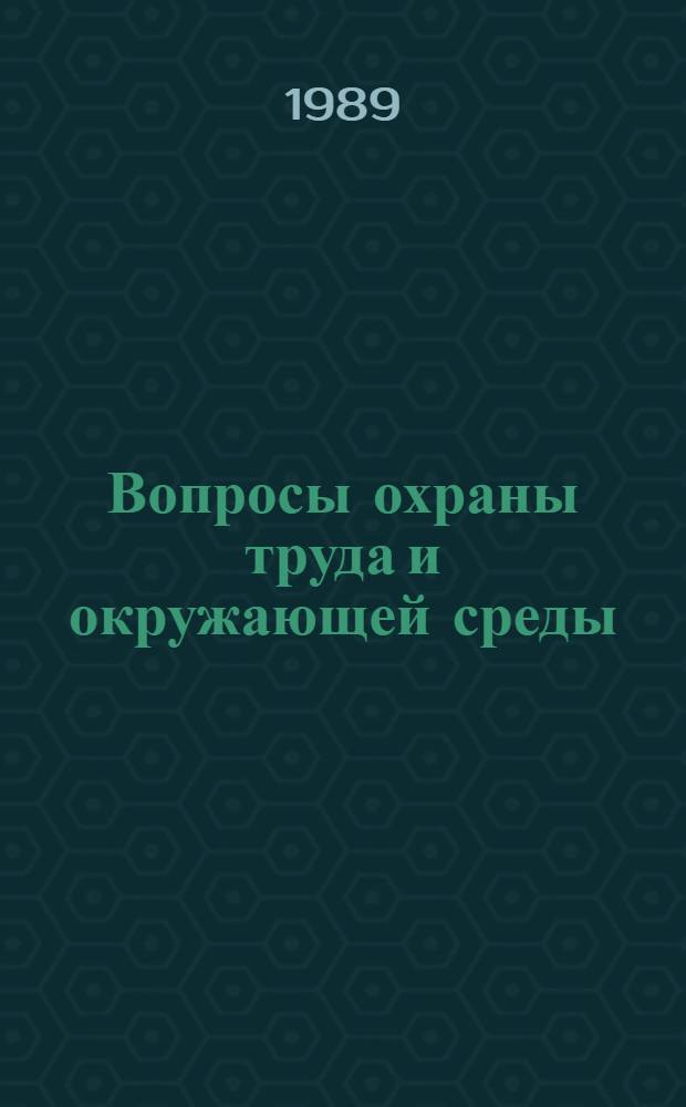 Вопросы охраны труда и окружающей среды : Межвуз. сб. науч. тр