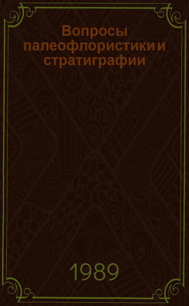 Вопросы палеофлористики и стратиграфии : Материалы чтений, посвящ. 100-летию со дня рождения А.Н. Криштофовича, 26 нояб. 1985 г.