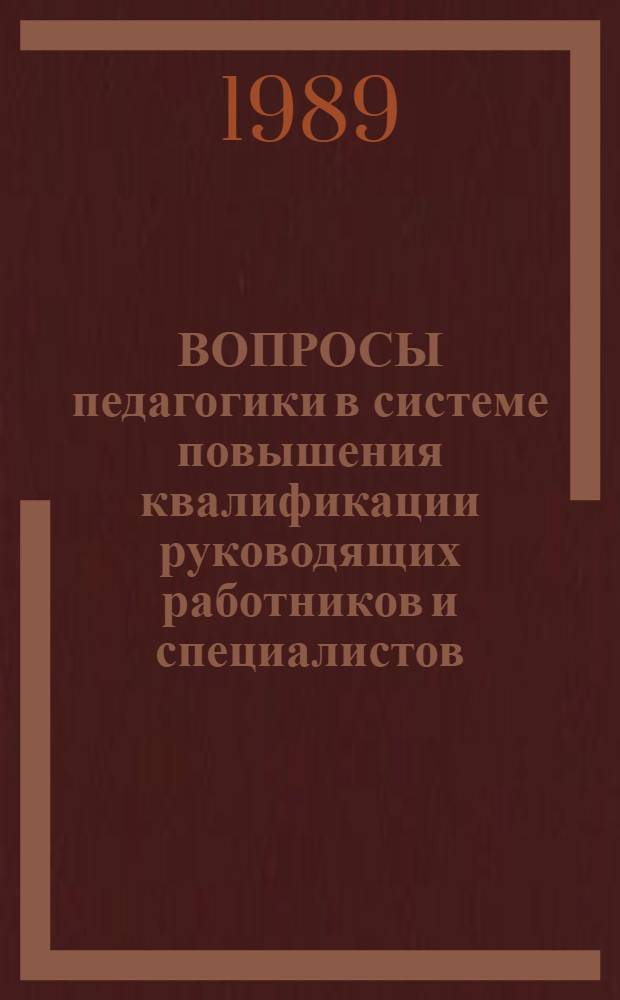 ВОПРОСЫ педагогики в системе повышения квалификации руководящих работников и специалистов : (Метод. рекомендации для преподавателей)