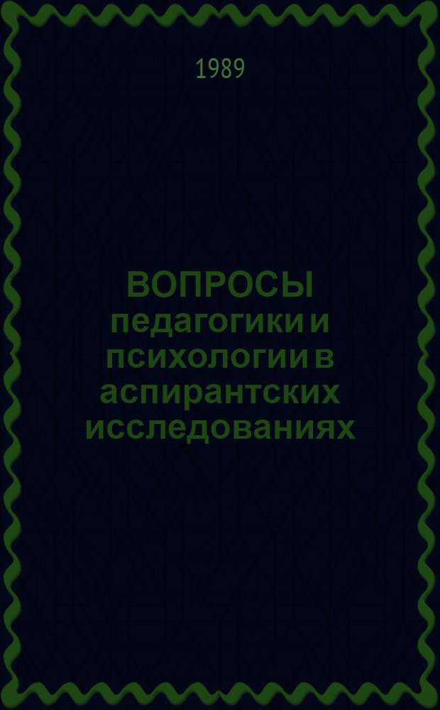 ВОПРОСЫ педагогики и психологии в аспирантских исследованиях : (Аспирант. чтения) : Сб. ст.