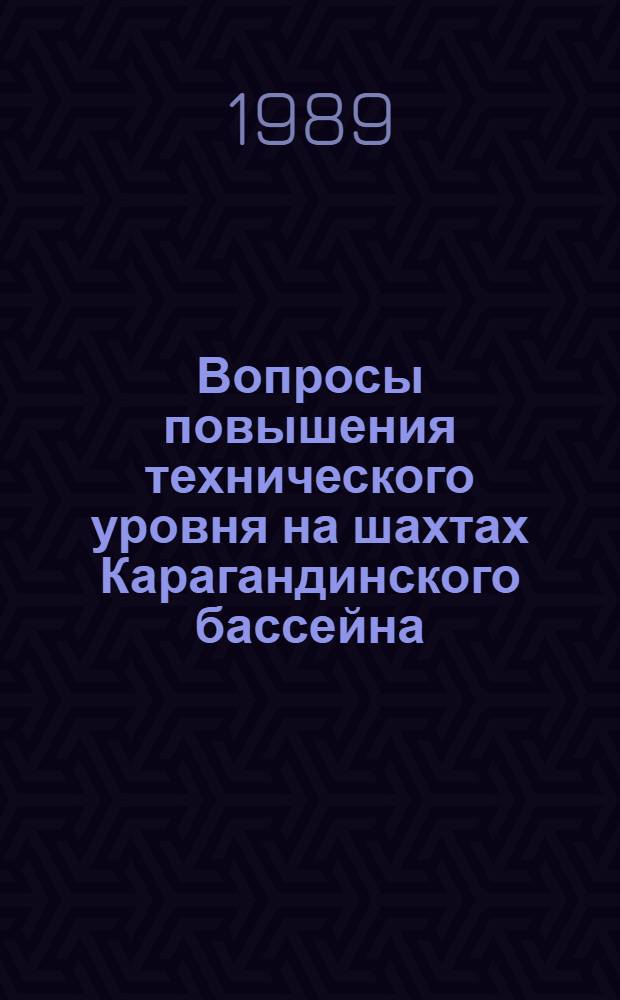 Вопросы повышения технического уровня на шахтах Карагандинского бассейна : Сб. науч. тр