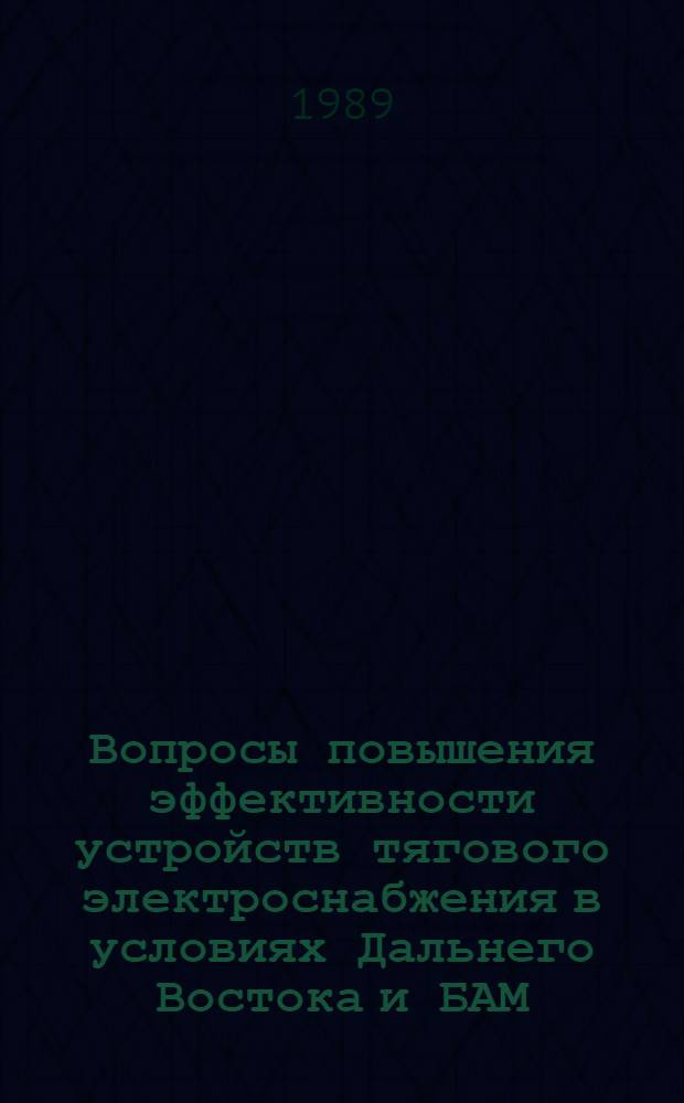 Вопросы повышения эффективности устройств тягового электроснабжения в условиях Дальнего Востока и БАМ : Сб. науч. тр