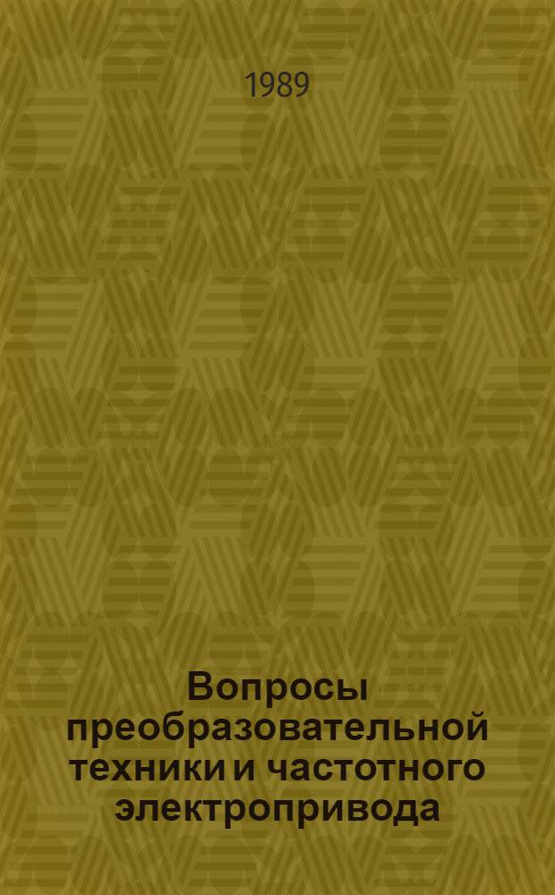 Вопросы преобразовательной техники и частотного электропривода : Межвуз. науч. сб