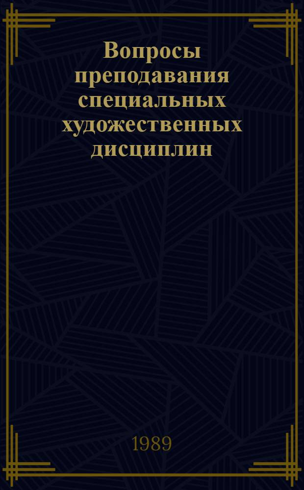 Вопросы преподавания специальных художественных дисциплин : (Учеб.-метод. пособие) : Сб. ст.