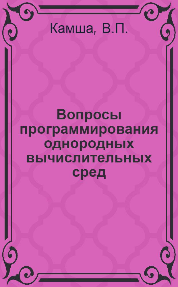 Вопросы программирования однородных вычислительных сред