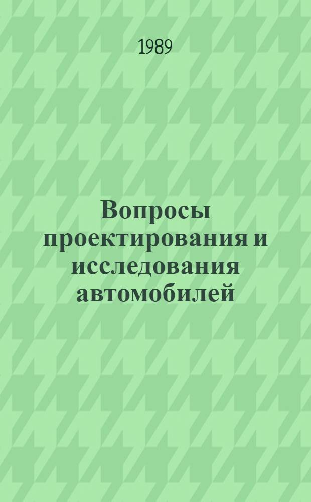 Вопросы проектирования и исследования автомобилей : Межвуз. сб. науч. тр