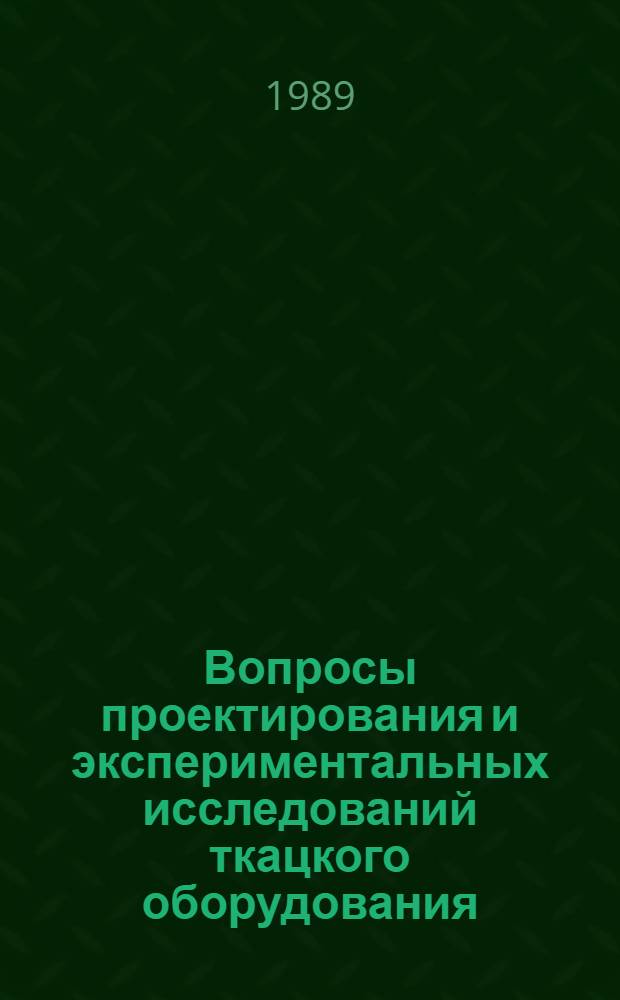 Вопросы проектирования и экспериментальных исследований ткацкого оборудования : Сб. науч. тр