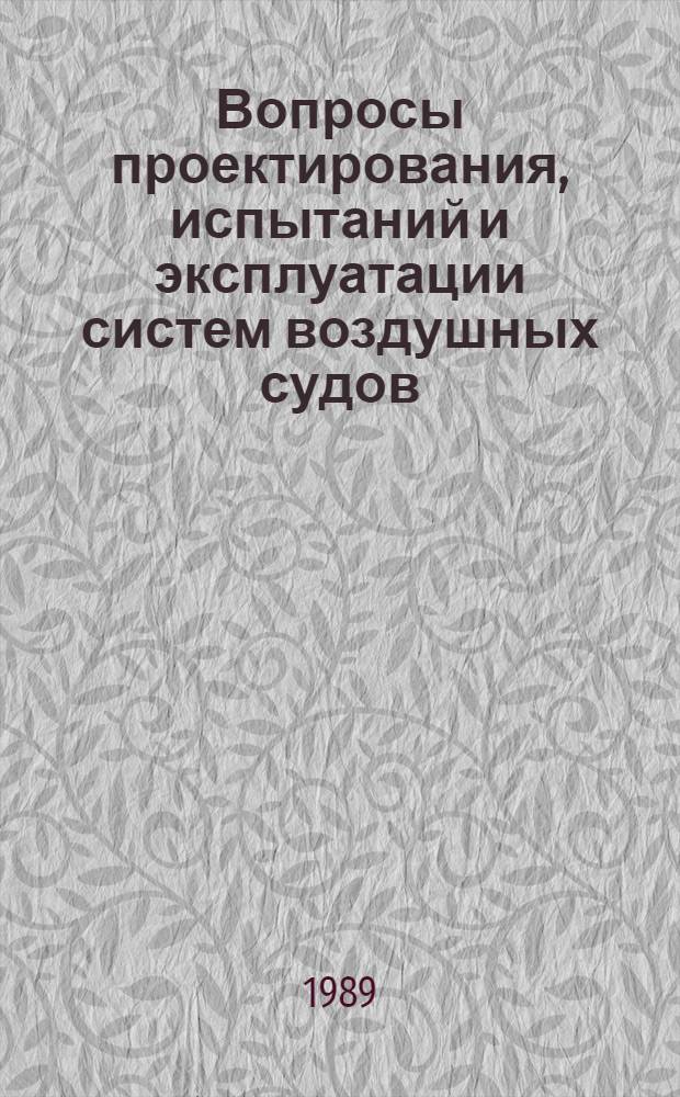 Вопросы проектирования, испытаний и эксплуатации систем воздушных судов : Сб. науч. тр
