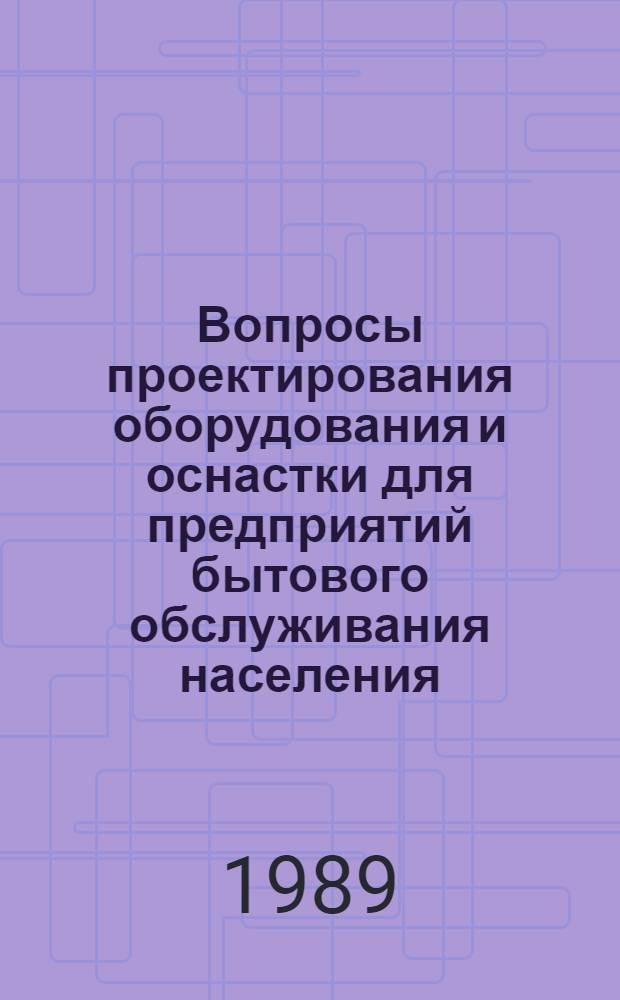 Вопросы проектирования оборудования и оснастки для предприятий бытового обслуживания населения : Сб. науч. тр