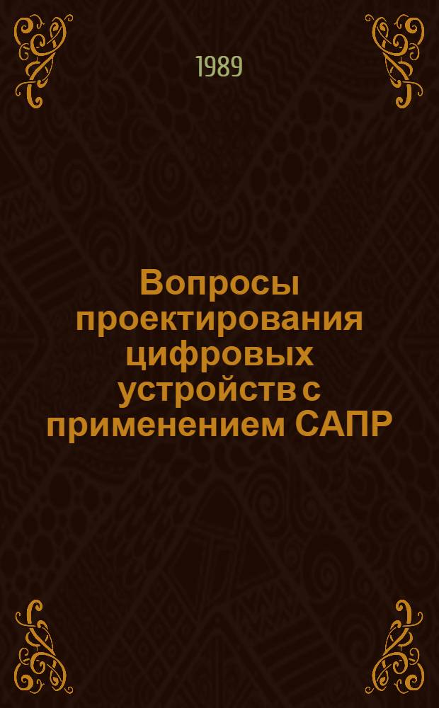 Вопросы проектирования цифровых устройств с применением САПР : Темат. сб. науч. тр