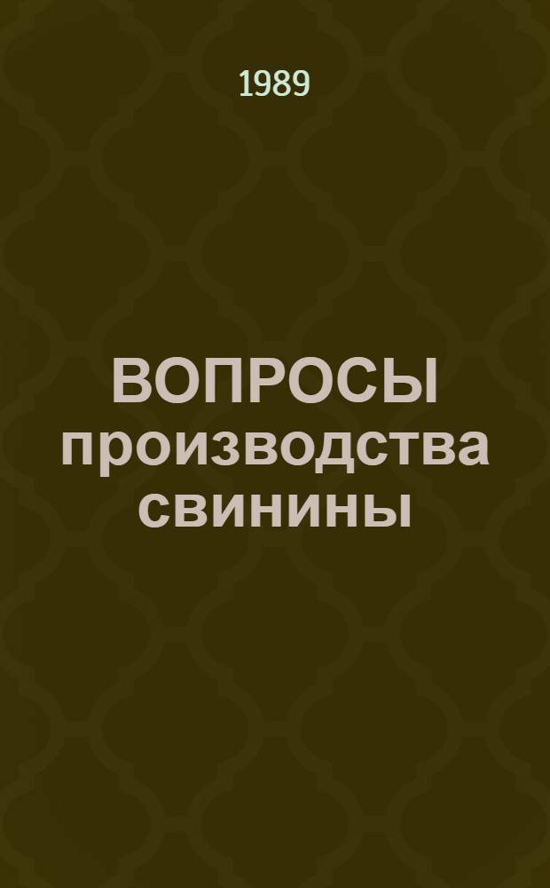 ВОПРОСЫ производства свинины : Сб. ст