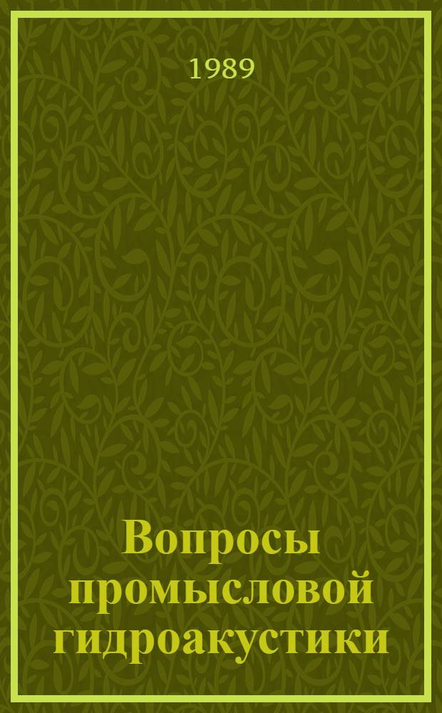 Вопросы промысловой гидроакустики : Сб. науч. тр