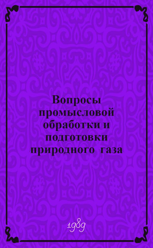 Вопросы промысловой обработки и подготовки природного газа : Сб. науч. тр