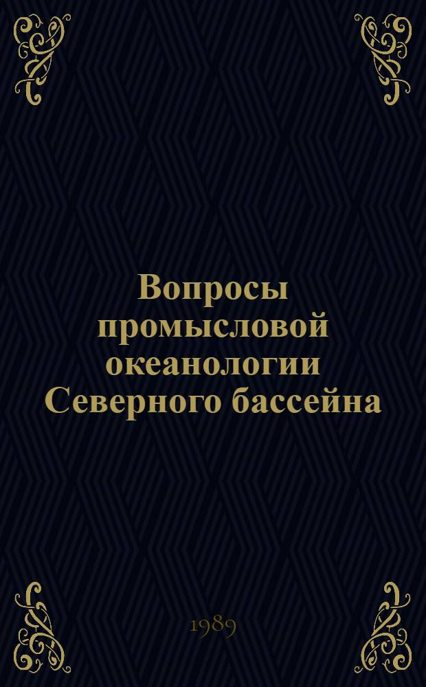 Вопросы промысловой океанологии Северного бассейна : Сб. науч. тр
