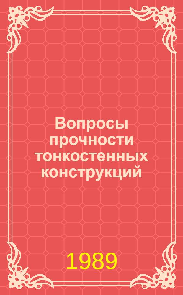 Вопросы прочности тонкостенных конструкций : Темат. сб. науч. тр