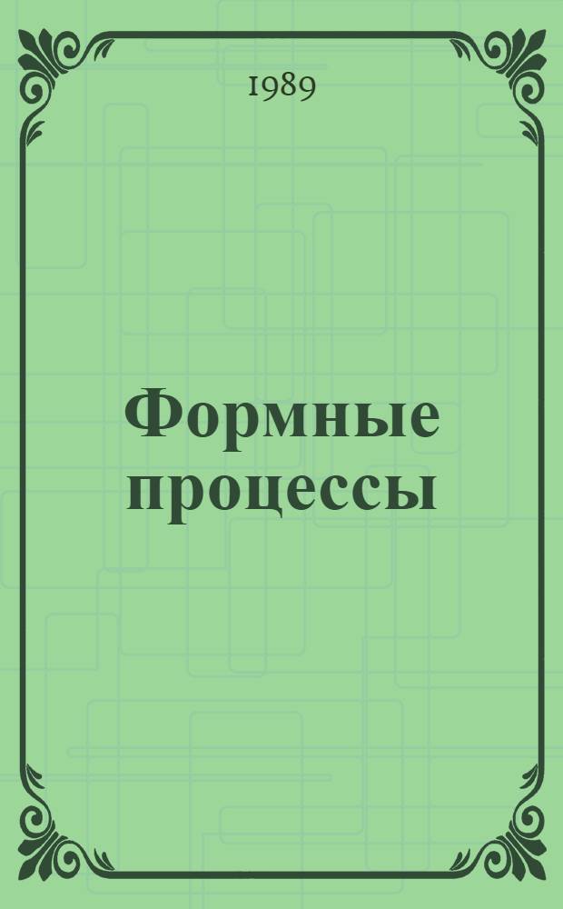 Формные процессы : Худож.-техн. оформл. печат. изд. : Учеб. пособие