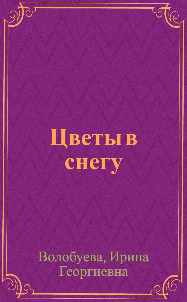 Цветы в снегу : Стихи