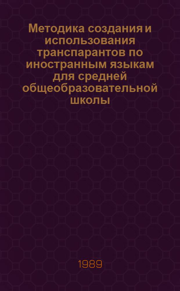 Методика создания и использования транспарантов по иностранным языкам для средней общеобразовательной школы : (На материале англ. яз.) : Автореф. дис. на соиск. учен. степ. канд. пед. наук : (13.00.02)