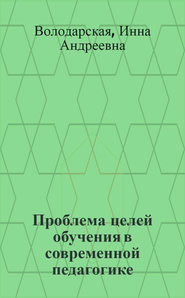 Проблема целей обучения в современной педагогике : Учеб.-метод. пособие для студентов фак. психологии гос. ун-тов