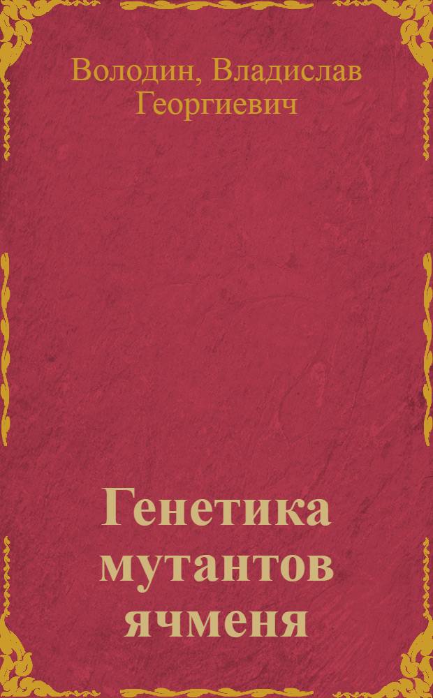 Генетика мутантов ячменя