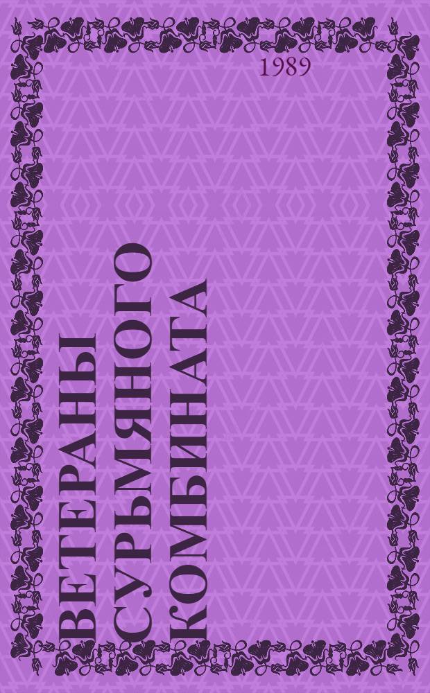 Ветераны Сурьмяного комбината : Докум. зарисовки о рабочих Кадамджайс. сурьмяного комб. им. М.В. Фрунзе
