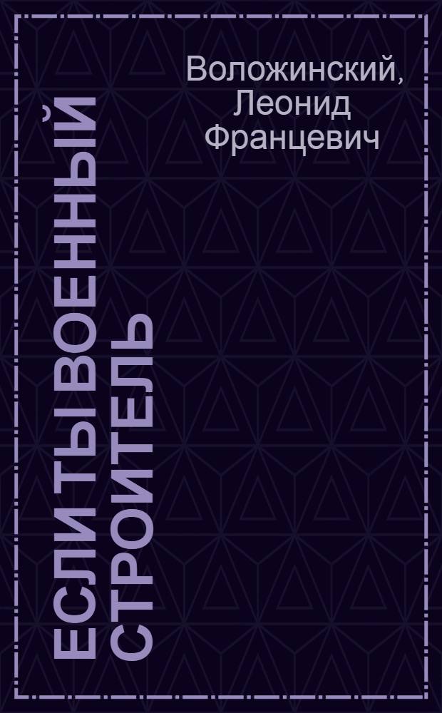 Если ты военный строитель