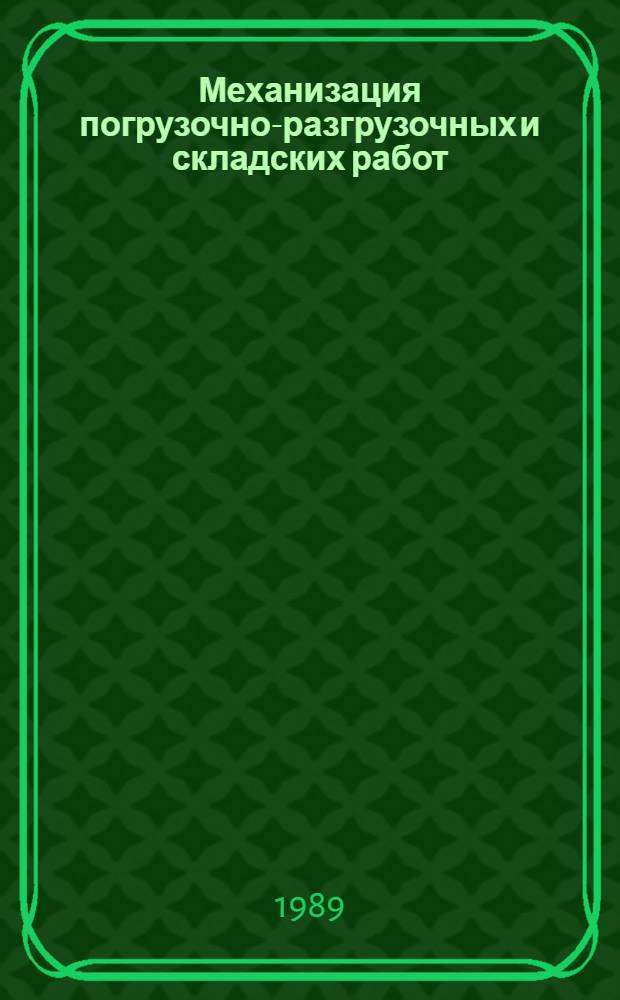 Механизация погрузочно-разгрузочных и складских работ : Учеб. материалы к занятию № 29/е (СРПР) : Для слушателей фак. № 2 и 6 спец. И-3,4