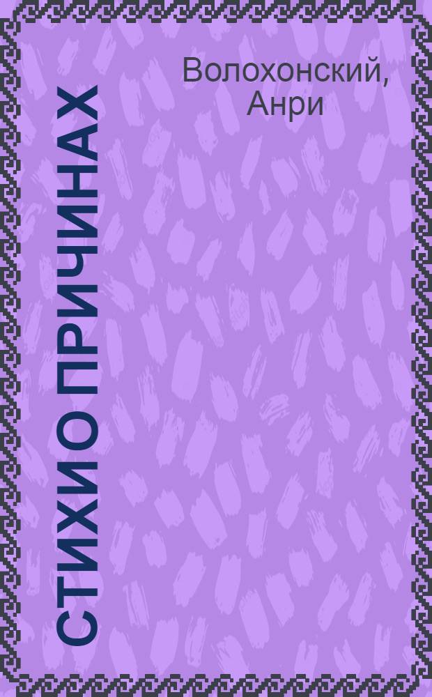 Стихи о причинах
