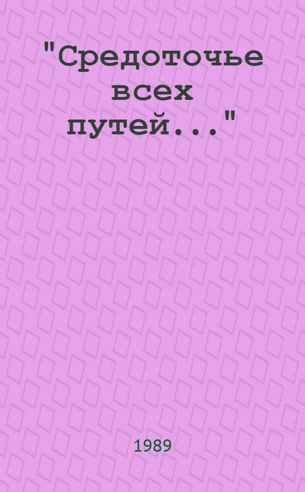 "Средоточье всех путей..." : Избр. стихотворения и поэмы. Проза. Критика. Дневники