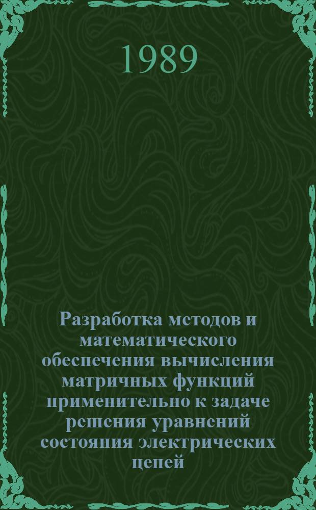 Разработка методов и математического обеспечения вычисления матричных функций применительно к задаче решения уравнений состояния электрических цепей : Автореф. дис. на соиск. учен. степ. канд. техн. наук : (05.09.05)