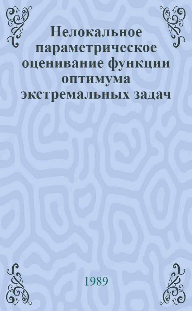 Нелокальное параметрическое оценивание функции оптимума экстремальных задач