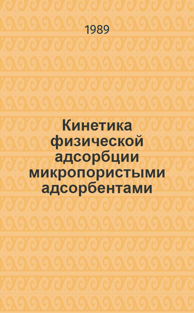 Кинетика физической адсорбции микропористыми адсорбентами : Автореф. дис. на соиск. учен. степ. д-ра хим. наук : (02.00.04)