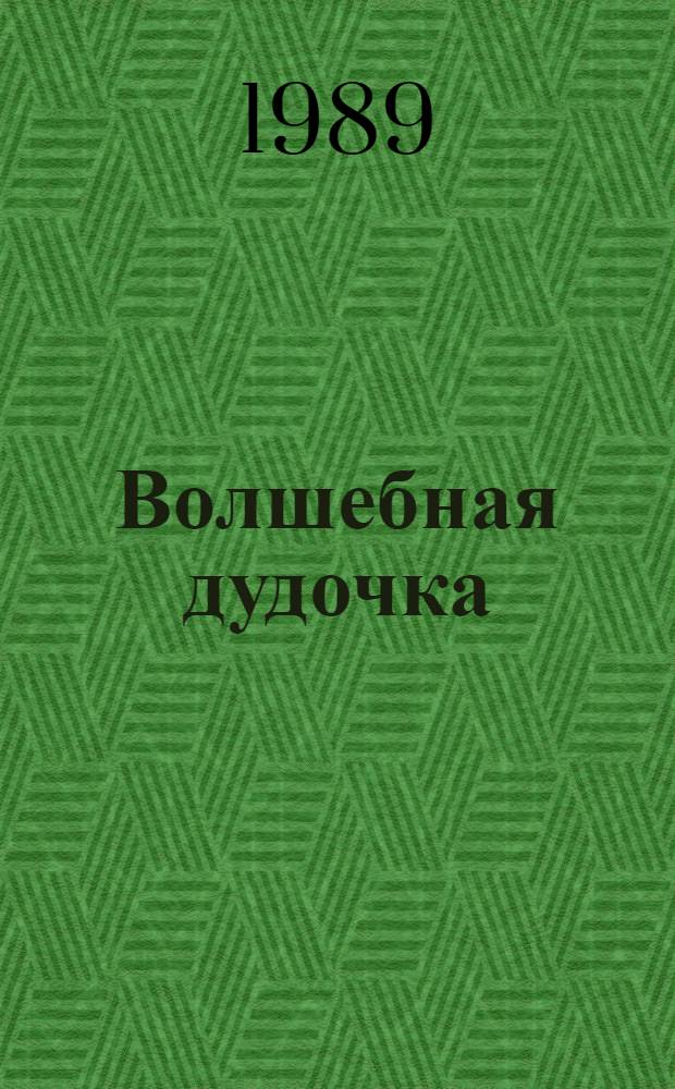 Волшебная дудочка : Эст. сказки