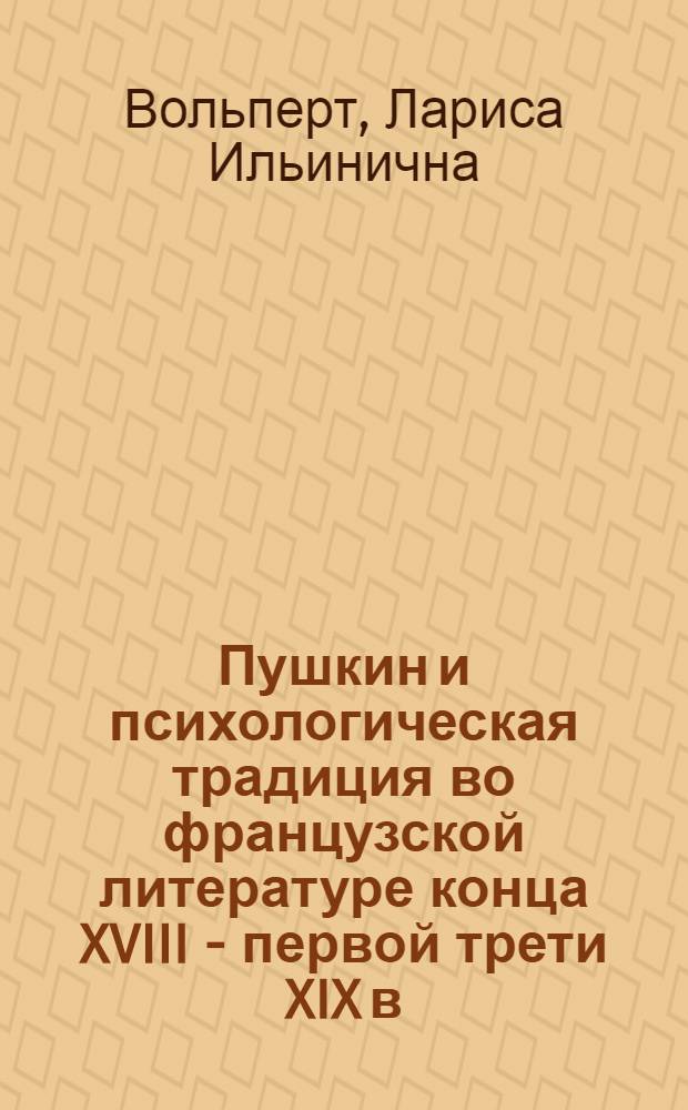 Пушкин и психологическая традиция во французской литературе конца XVIII - первой трети XIX в. : Автореф. дис. на соиск. учен. степ. д-ра филол. наук : (10.01.01)