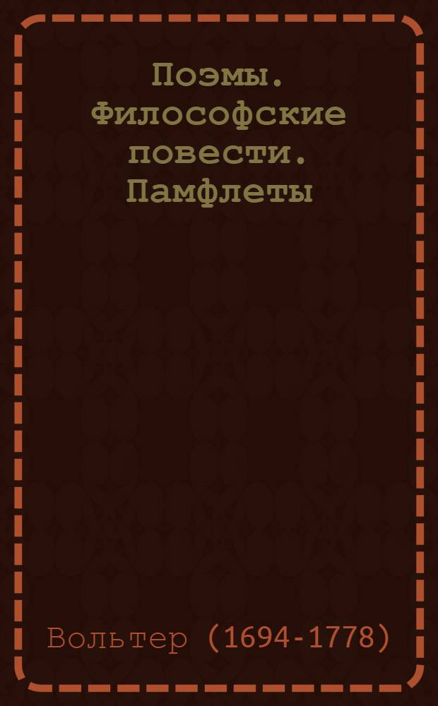 Поэмы. Философские повести. Памфлеты : Пер. с фр.
