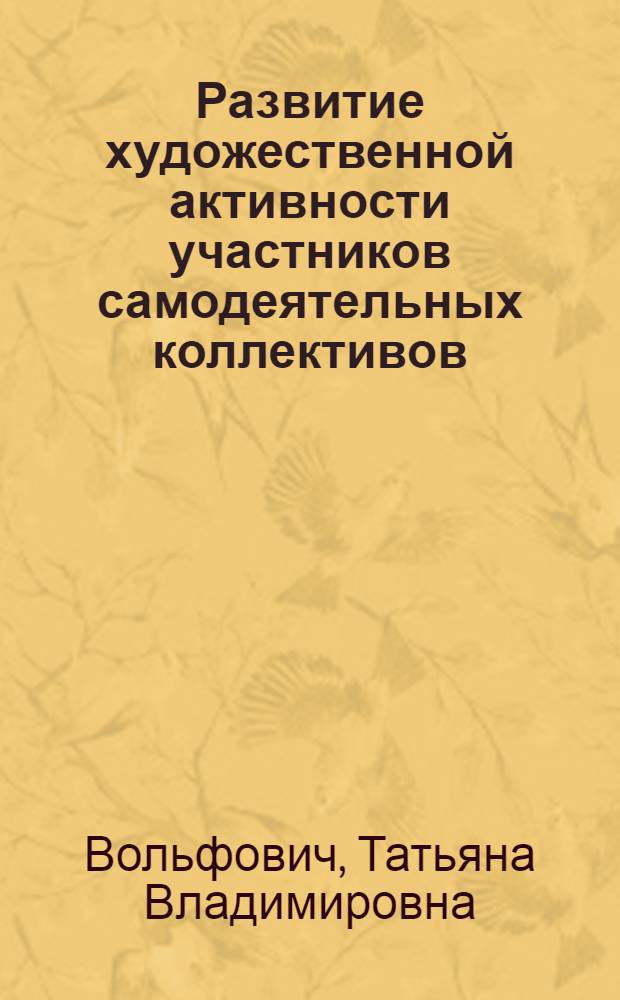 Развитие художественной активности участников самодеятельных коллективов : Автореф. дис. на соиск. учен. степ. канд. пед. наук : (13.00.05)