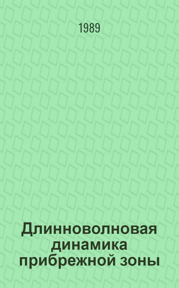 Длинноволновая динамика прибрежной зоны