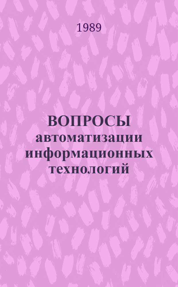 ВОПРОСЫ автоматизации информационных технологий : Сб. ст.