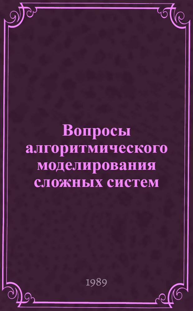 Вопросы алгоритмического моделирования сложных систем : Сб. науч. тр